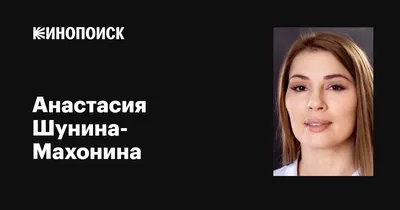 Анастасия Шунина-Махонина Official group | ВКонтакте