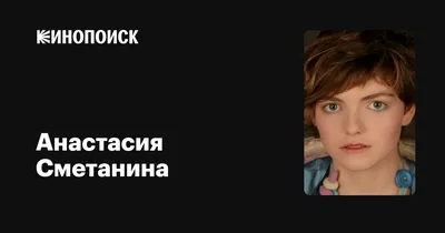 Анастасия Сметанина: фильмы, биография, семья, фильмография — Кинопоиск