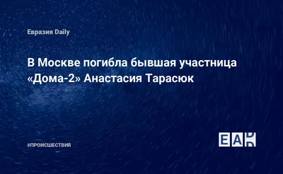 Анастасия Тарасюк умерла - В России нашли мертвой еще одну бывшую участницу  Дома-2 Тарасюк — Фото Анастасии Тарасюк и обстоятельства гибели - Лайм