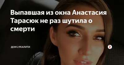Погибшая звезда шоу «Дом-2» Анастасия Тарасюк ждала ребенка - Страсти