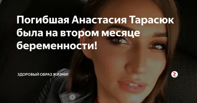 Экс-бойфренд выпавшей из окна звезды «ДОМа-2» Анастасии Тарасюк: «Думаю,  это было убийство» | STARHIT