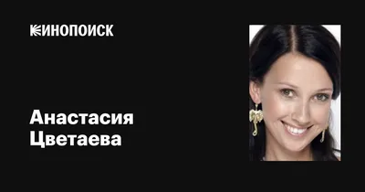 Анастасия Цветаева биография, фото, личная жизнь, муж, дети, рост и вес  2024 | Узнай Всё