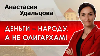 В Москве на встрече с избирателями задержали Анастасию Удальцову : ЗакС.Ру  : Новости Федеральные