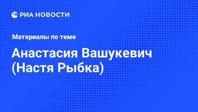 Госдеп США считает историю Рыбки «странной» и отказывается ей помогать -  Газета.Ru