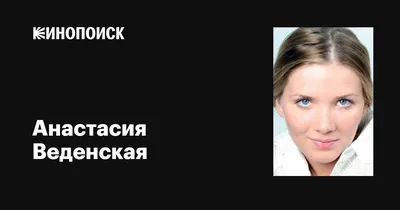 Мое лицо обезобразили»: Экс-жена актера Епифанцева Анастасия Веденская не  смогла наказать обидчицу, разбившую бокал об ее голову - KP.RU