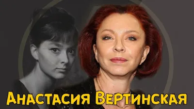 Папа нас с сестрой не воспитывал»: Анастасия Вертинская рассказала о своём  детстве - лайфстайл - 5 октября 2021 - Кино-Театр.Ру