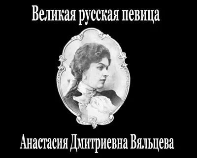 Файл:Вяльцева Анастасия Д. (отк.134) ~1901-1908гг anv.jpg — Википедия