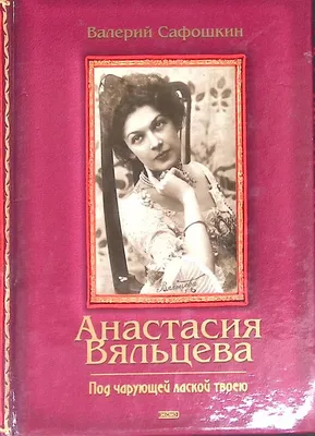 ВЯЛЬЦЕВА АНАСТАСИЯ ДМИТРИЕВНА • Большая российская энциклопедия -  электронная версия