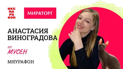 Анастасия Виноградова - со всеми на равных