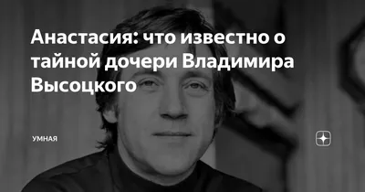 Анастасия: что известно о тайной дочери Владимира Высоцкого | Умная | Дзен