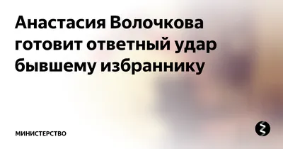 Анастасия Волочкова – биография, фото, личная жизнь, муж и дети, скандалы,  рост и вес 2024 | Узнай Всё