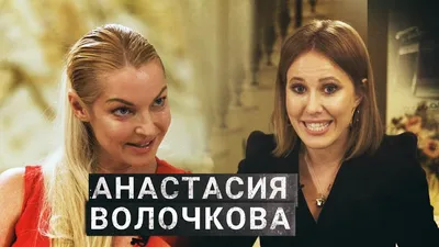 Анастасия Волочкова требует от экс-любовника $10 млн за публикацию ее  секс-фото | обо всём | Дзен
