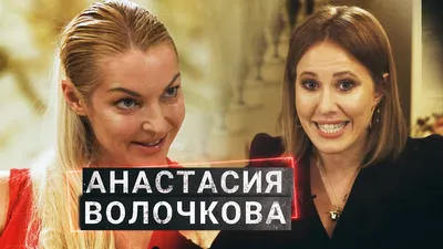 Анастасия Волочкова — новости личной жизни с фото и видео