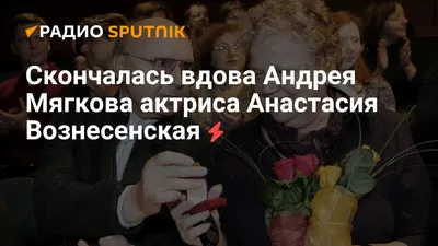 В возрасте 78 лет ушла из жизни вдова Андрея Мягкова актриса Анастасия  Вознесенская - YouTube