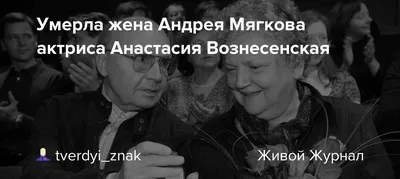 Ученица Мягкова и Вознесенской: «В последние годы они нуждались, но не  жаловались. Жили скромно» - Собеседник