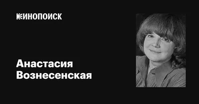 Анастасия Вознесенская | Actors