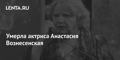 Раскрыта причина смерти Анастасии Вознесенской, вдовы Андрея Мягкова