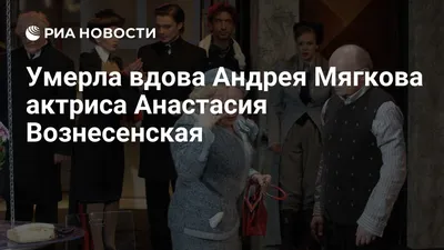 Умерла Анастасия Вознесенская – вдова Андрея Мягкова | OBOZ.UA