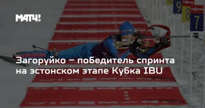 Якушова выиграла спринт в Нове-Место, Загоруйко — вторая