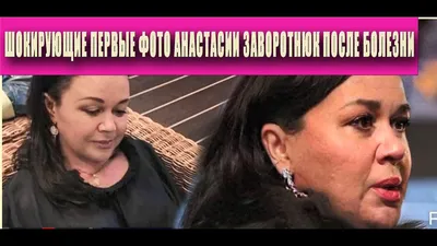 Шокирующие первые фото Анастасии Заворотнюк после болезни - YouTube