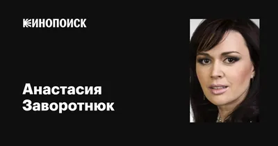 Больной раком Анастасии Заворотнюк стало хуже - новые подробности состояния  здоровья актрисы - Новости мирового шоубизнеса | Сегодня