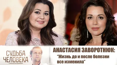 Меняется до неузнаваемости»: как сейчас может выглядеть Анастасия Заворотнюк,  которую прячут от публики | WOMAN