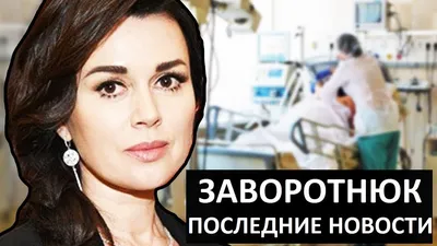 Последние новости: Анастасию Заворотнюк в больнице взяли под охрану -  YouTube