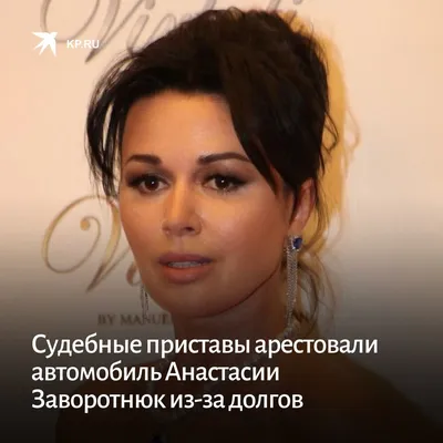 СМИ: Анастасию Заворотнюк выписали из больницы - Российская газета