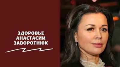 Анастасия Заворотнюк - новости сегодня, биография, фото, видео, история  жизни | OBOZ.UA