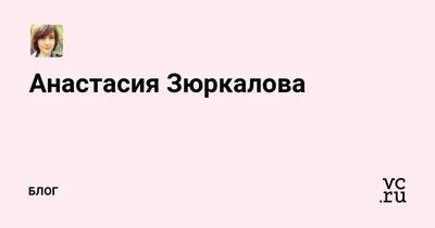 Анастасия Зюркалова – как живет молодая, талантливая актриса | Что  посмотреть? | Дзен