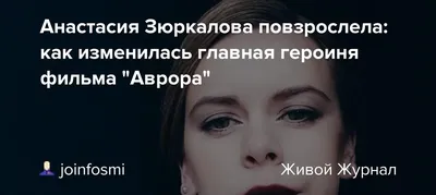 Что стало с юной актрисой «Женская интуиция» Настей Зюркаловой, родившейся  в семье чемпионки мира - YouTube