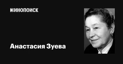 Анастасия Зуева: фильмы, биография, семья, фильмография — Кинопоиск