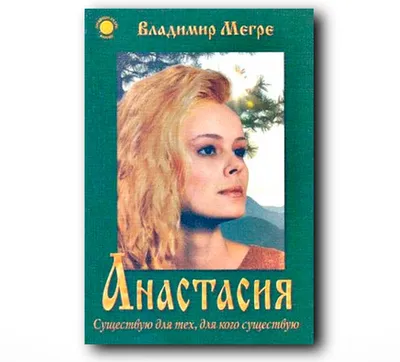 Книга №2, \"Звенящие Кедры России\", автор Владимир Мегре - купить в  интернет-магазине Звенящие Кедры