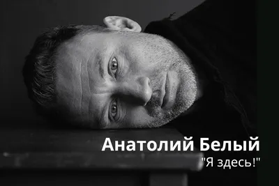 Анатолий Белый: «В основе всегда должен быть образ!» - интервью -  фотографии - Кино-Театр.Ру