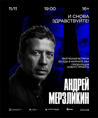 Андрей Мерзликин: взгляд на знаменитого актера