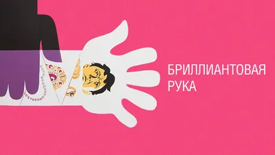 Изображение бриллиантовой руки Андрея Миронова в роли Горбункова (JPG/PNG/WebP)