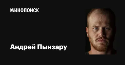 Андрей Пынзару: «Я научил себя получать удовольствие от любых съёмок» •