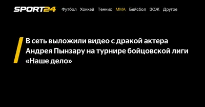 Андрей Пынзару и Юрий Насонов участвуют в боях без правил | Кино-театр.ру |  Дзен