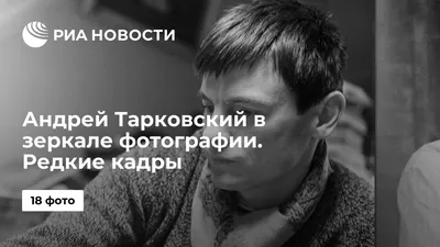 Андрей Тарковский на фото: исторический момент, запечатленный на кадре