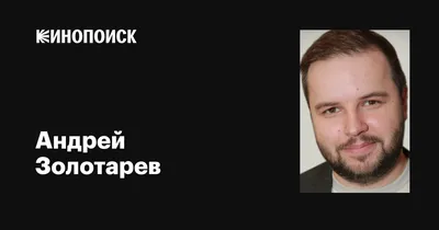 Сценарист - это, наверное, самая востребованная профессия в настоящий  момент»: Интервью со сценаристом «Лёд 2» Андреем Золотаревым ⋆ MovieStart