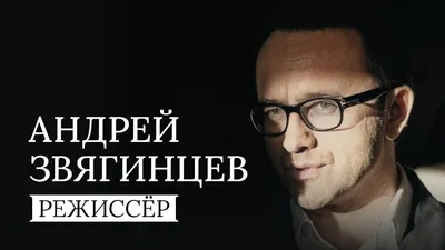 Фильм Андрей Звягинцев. Режиссер смотреть онлайн в хорошем HD качестве. Андрей  Звягинцев. Режиссер (Andrei Zvyagintsev. Rezhisser) - 2017: документальный,  сюжет, герои, описание, содержание, интересные факты и многое другое о  фильме на Start.ru