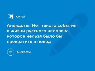 Ваши любимые анекдоты:) - Страница 119 - Юмор - Форум кладоискателей  MDRussia.ru