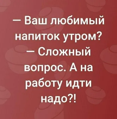 Юмор от подписчиков - смешные картинки и анекдоты | Бросаем пить вместе |  Дзен