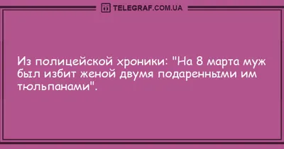 Улыбка до ушей: анекдоты на 8 Марта - Телеграф