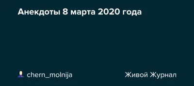 Поздравления с 9 марта прикольные - 71 фото