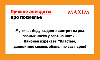 Лучшие анекдоты про похмелье | MAXIM