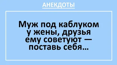 Анекдоты про мужчин: 50+ смешных свежих шуток о представителях сильного пола