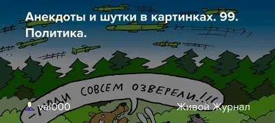 несмешной анекдот / смешные картинки и другие приколы: комиксы, гиф  анимация, видео, лучший интеллектуальный юмор.