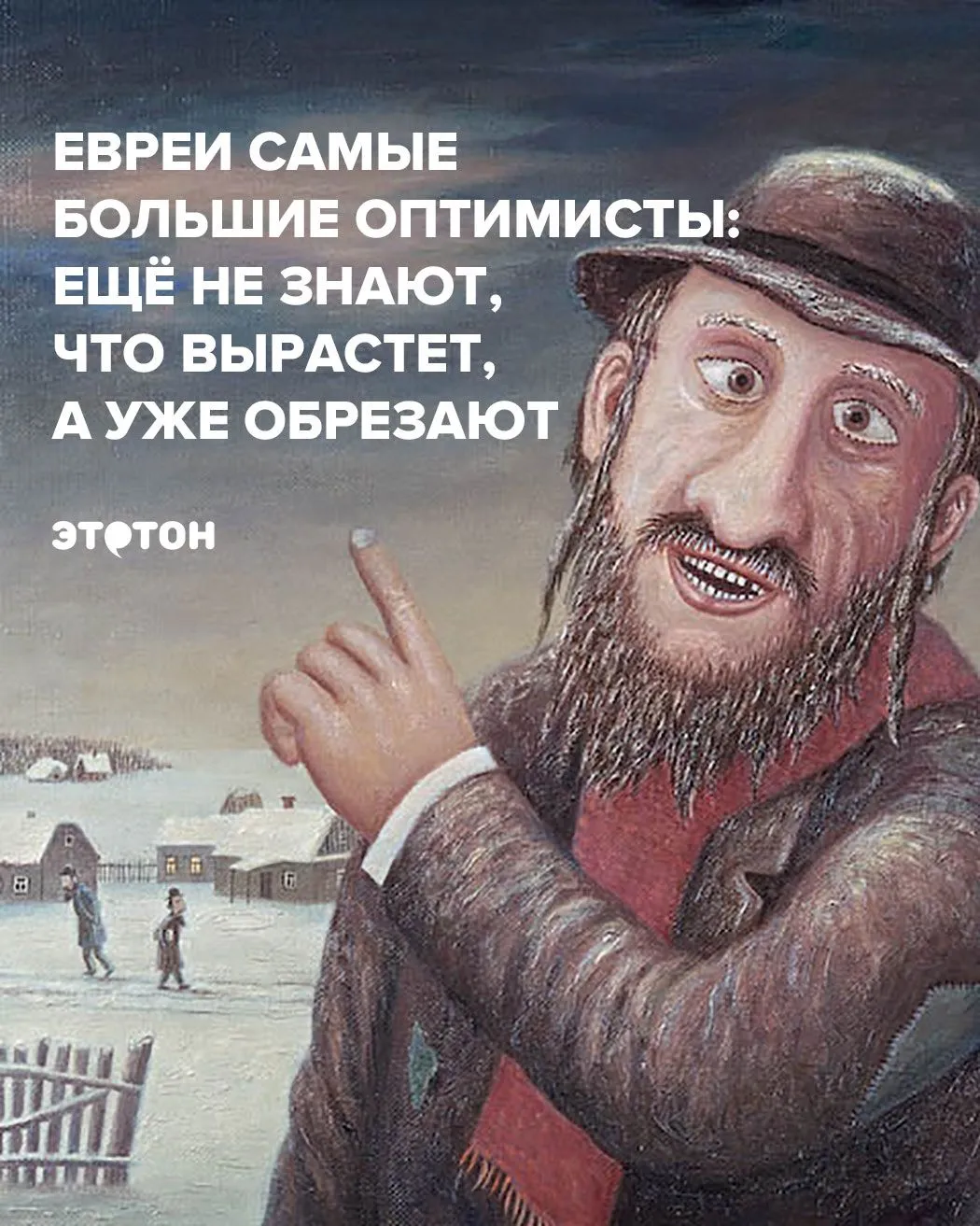 Шутки про евреев