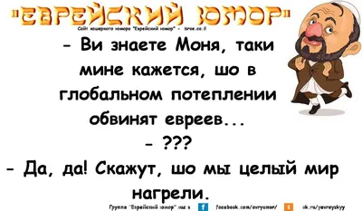 Прикольные картинки и анекдоты про Евреев